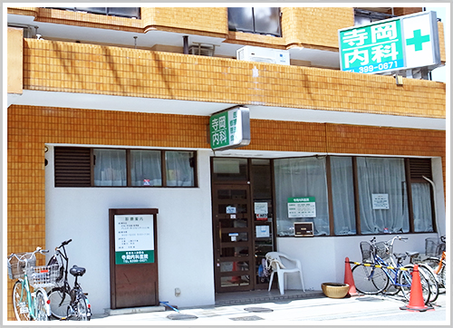 寺岡内科医院