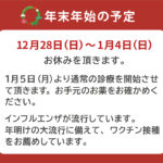 寺岡内科医院 末年始予定