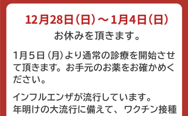 寺岡内科医院 末年始予定